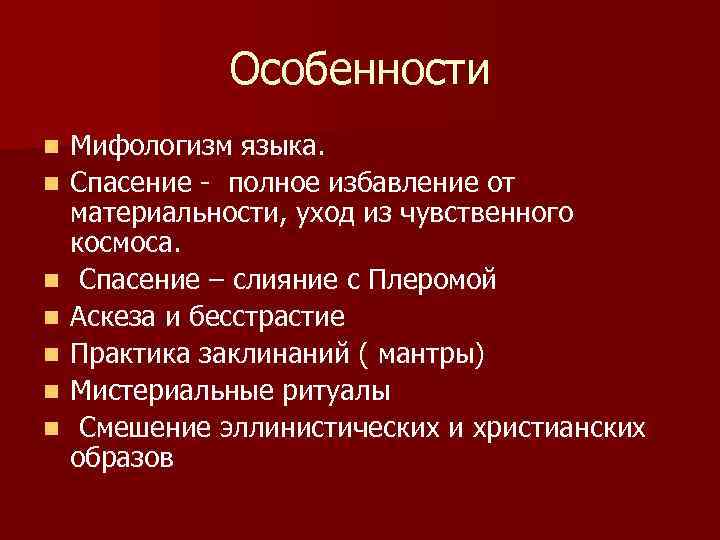 Особенности n n n n Мифологизм языка. Спасение - полное избавление от материальности, уход