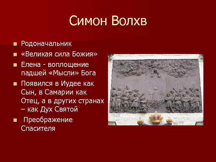 Симон Волхв n n n Родоначальник «Великая сила Божия» Елена - воплощение падшей «Мысли»