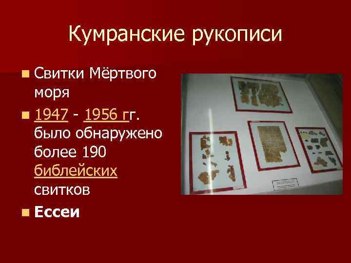 Кумранские рукописи n Свитки Мёртвого моря n 1947 - 1956 гг. было обнаружено более