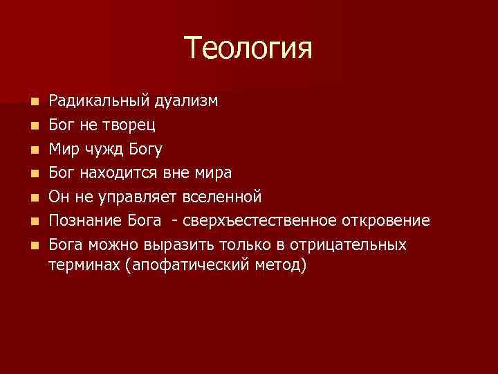 Теология n n n n Радикальный дуализм Бог не творец Мир чужд Богу Бог