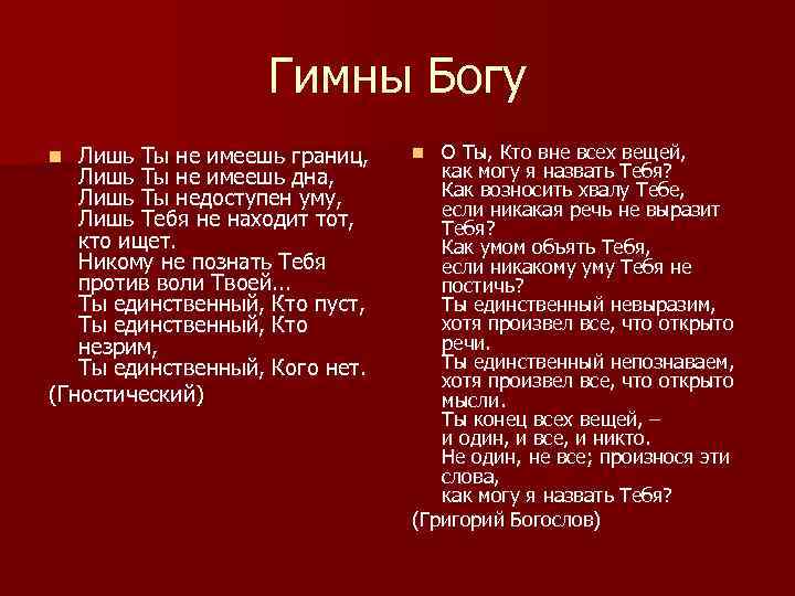 Гимны Богу Лишь Ты не имеешь границ, Лишь Ты не имеешь дна, Лишь Ты