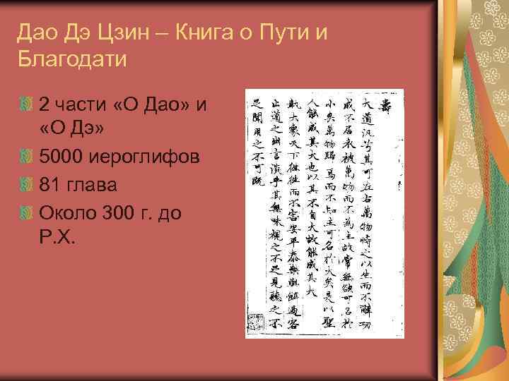 Дао Дэ Цзин – Книга о Пути и Благодати 2 части «О Дао» и