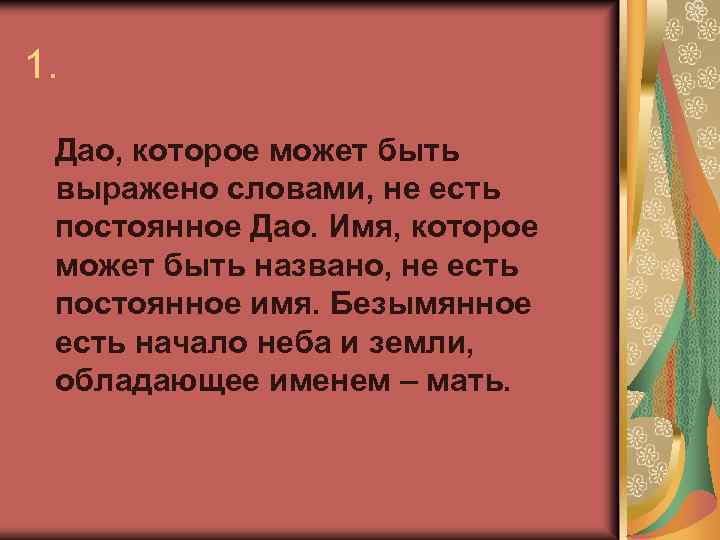 1. Дао, которое может быть выражено словами, не есть постоянное Дао. Имя, которое может