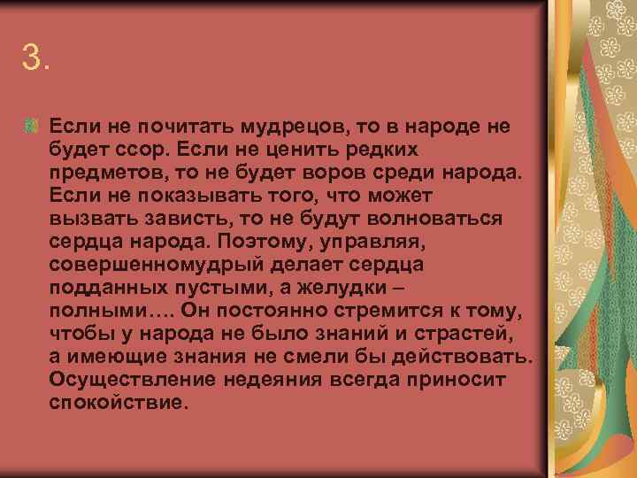 3. Если не почитать мудрецов, то в народе не будет ссор. Если не ценить