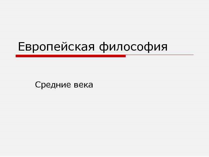 Европейская философия Средние века 