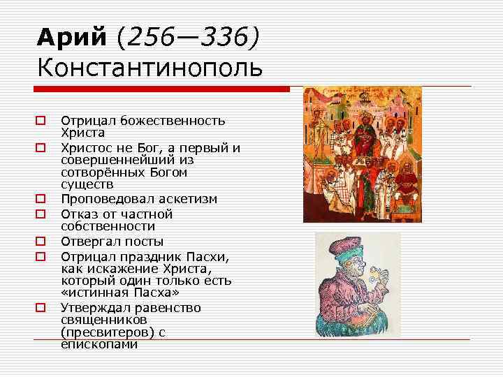 Арий (256— 336) Константинополь o o o o Отрицал божественность Христа Христос не Бог,