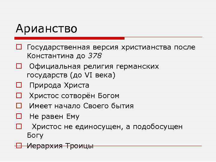 Арианство o Государственная версия христианства после Константина до 378 o Официальная религия германских государств