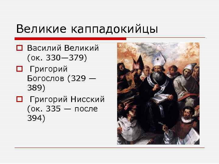 Великие каппадокийцы o Василий Великий (ок. 330— 379) o Григорий Богослов (329 — 389)
