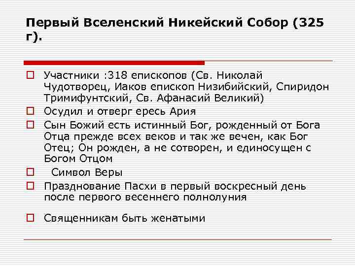 Первый Вселенский Никейский Собор (325 г). o Участники : 318 епископов (Св. Николай Чудотворец,