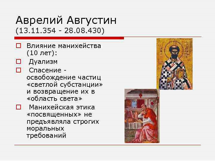 Аврелий Августин (13. 11. 354 - 28. 08. 430) o Влияние манихейства (10 лет):