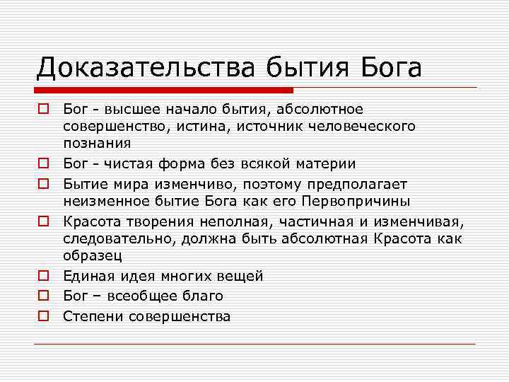 Доказательства бытия Бога o Бог - высшее начало бытия, абсолютное совершенство, истина, источник человеческого