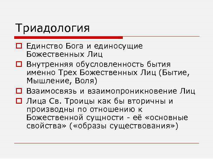 Триадология o Единство Бога и единосущие Божественных Лиц o Внутренняя обусловленность бытия именно Трех