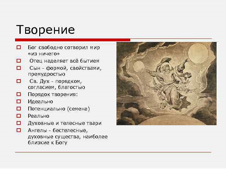Творение o o o o o Бог свободно сотворил мир «из ничего» Отец наделяет