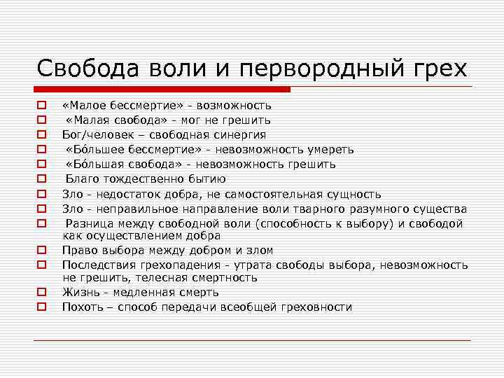 Свобода воли и первородный грех o o o o «Малое бессмертие» - возможность «Малая