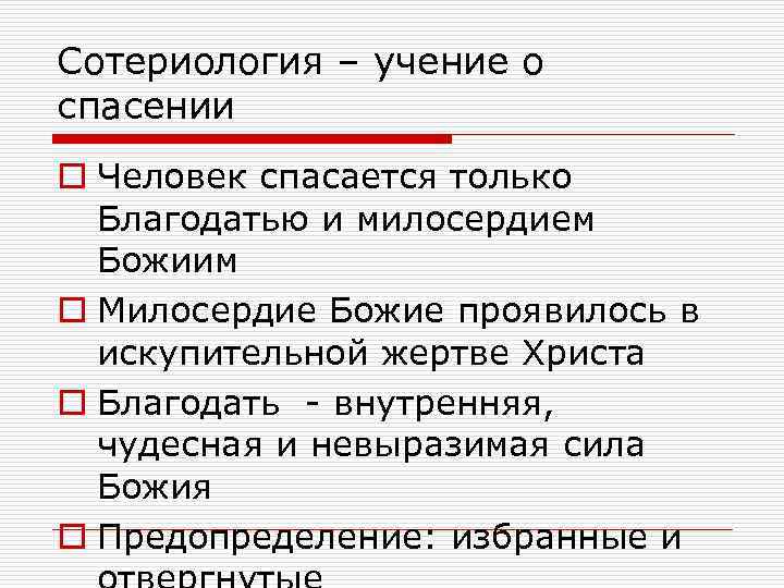 Сотериология – учение о спасении o Человек спасается только Благодатью и милосердием Божиим o