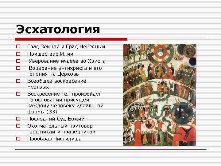 Эсхатология o o o o o Град Земной и Град Небесный Пришествие Илии Уверование