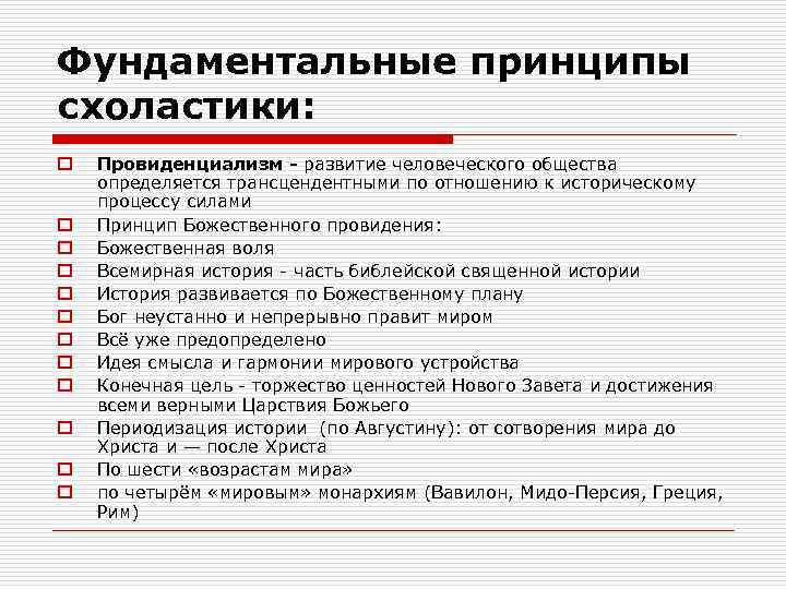 Фундаментальные принципы схоластики: o o o Провиденциализм - развитие человеческого общества определяется трансцендентными по