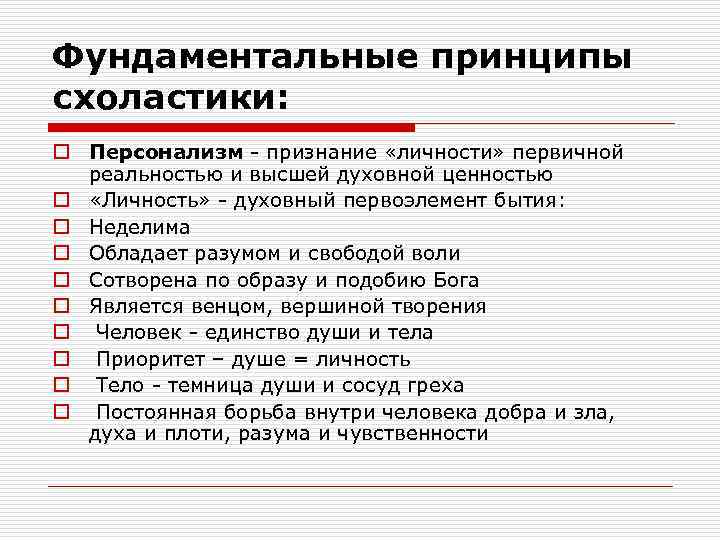 Фундаментальные принципы схоластики: o Персонализм - признание «личности» первичной реальностью и высшей духовной ценностью