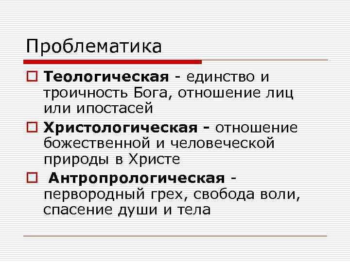 Проблематика o Теологическая - единство и троичность Бога, отношение лиц или ипостасей o Христологическая