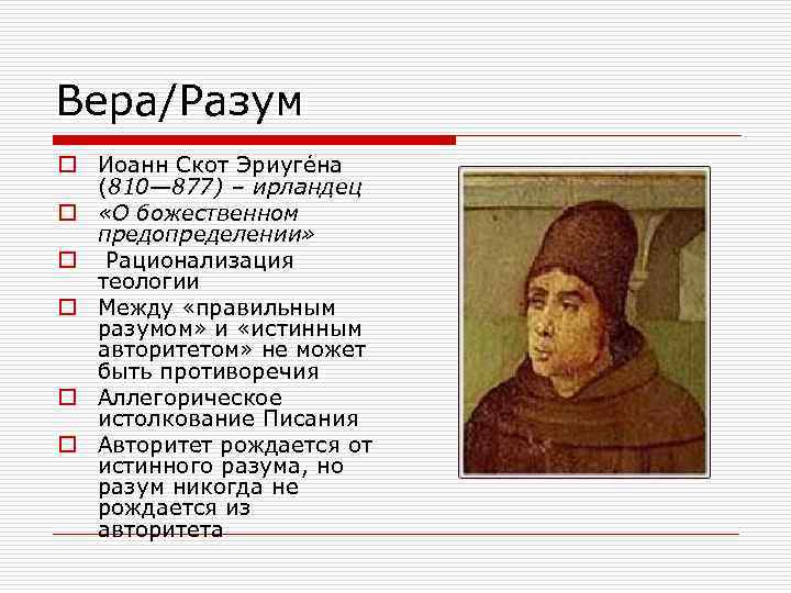 Вера/Разум o Иоанн Скот Эриуге на (810— 877) – ирландец o «О божественном предопределении»