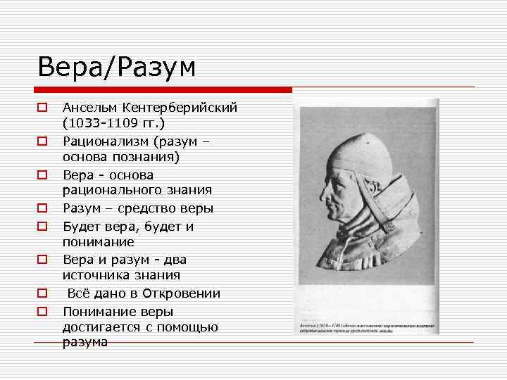 Вера/Разум o o o o Ансельм Кентерберийский (1033 -1109 гг. ) Рационализм (разум –