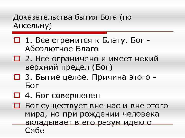 Доказательства бытия Бога (по Ансельму) o 1. Все стремится к Благу. Бог Абсолютное Благо