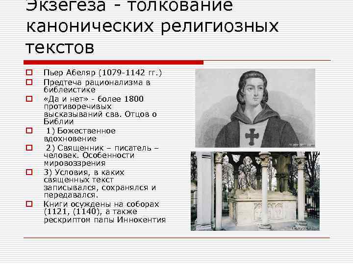 Экзегеза - толкование канонических религиозных текстов o o o o Пьер Абеляр (1079 -1142