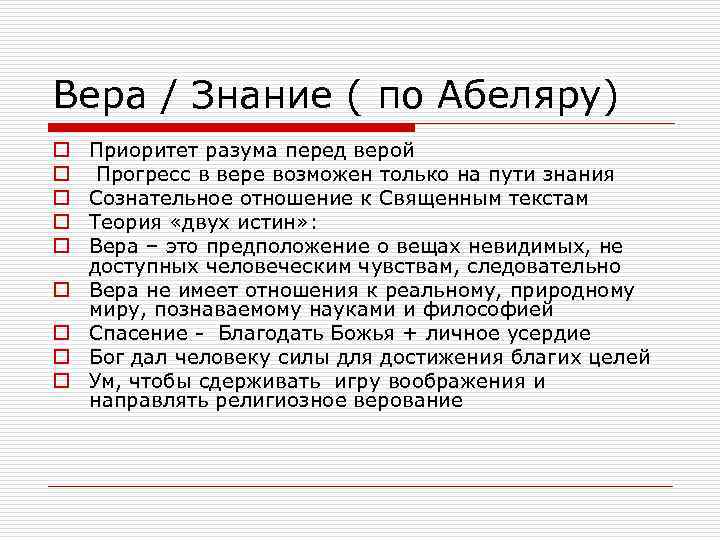 Вера / Знание ( по Абеляру) o o o o o Приоритет разума перед