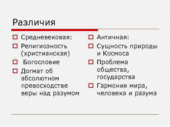 Различия o Средневековая: o Религиозность (христианская) o Богословие o Догмат об абсолютном превосходстве веры