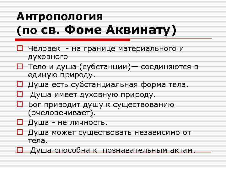 Антропология (по св. Фоме Аквинату) o Человек - на границе материального и духовного o