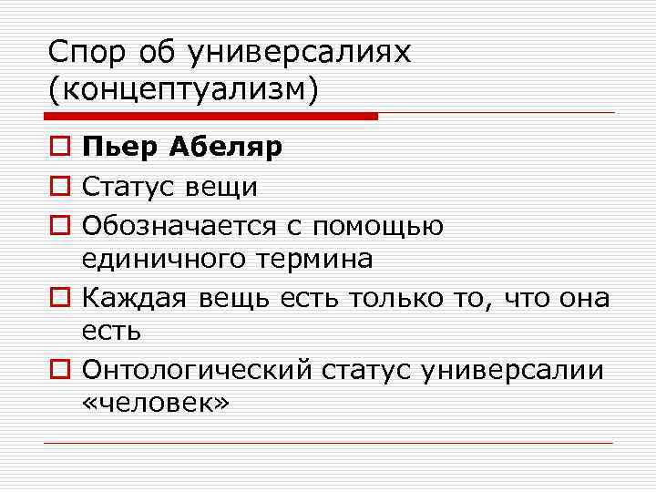 Спор об универсалиях (концептуализм) o Пьер Абеляр o Статус вещи o Обозначается с помощью