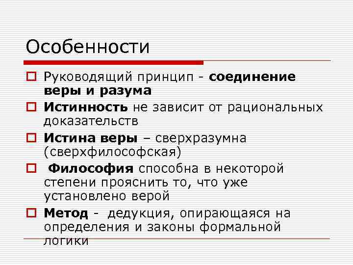 Особенности o Руководящий принцип - соединение веры и разума o Истинность не зависит от