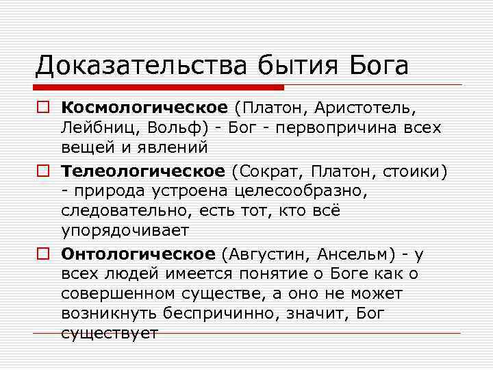Доказательства бытия Бога o Космологическое (Платон, Аристотель, Лейбниц, Вольф) - Бог - первопричина всех