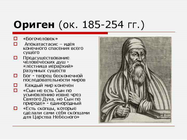 Ориген (ок. 185 -254 гг. ) o o o o «Богочеловек» Апокатастасис – идея