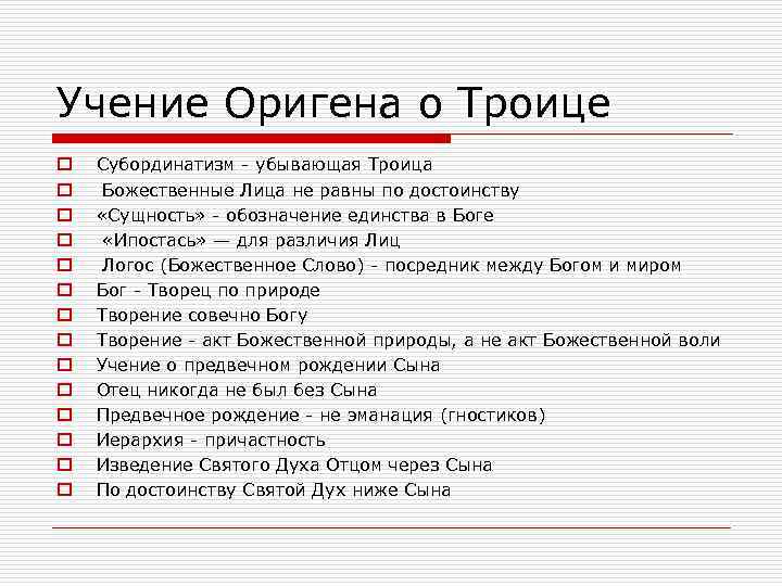 Учение Оригена о Троице o o o o Субординатизм - убывающая Троица Божественные Лица