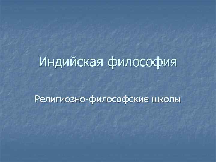 Индийская философия Религиозно-философские школы 