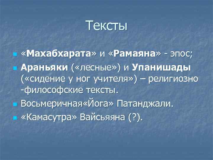 Тексты n n «Махабхарата» и «Рамаяна» - эпос; Араньяки ( «лесные» ) и Упанишады