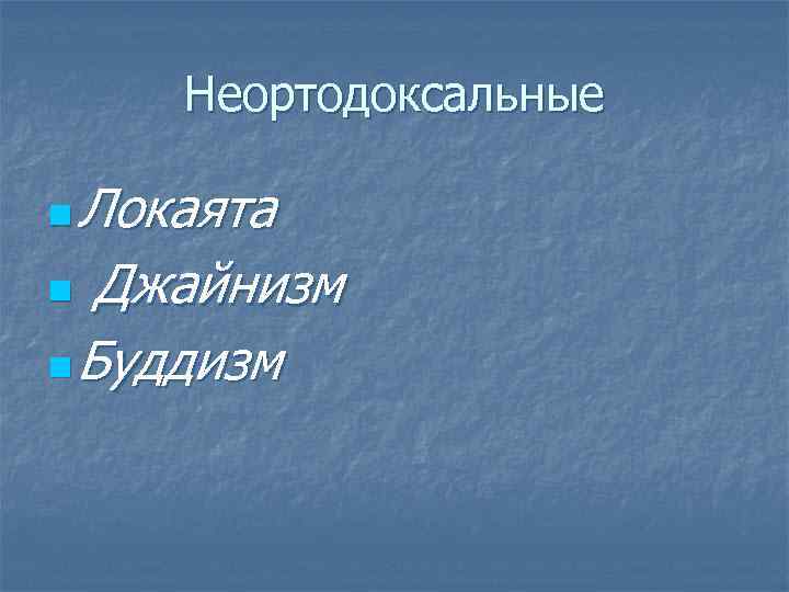 Неортодоксальные Локаята n Джайнизм n Буддизм n 