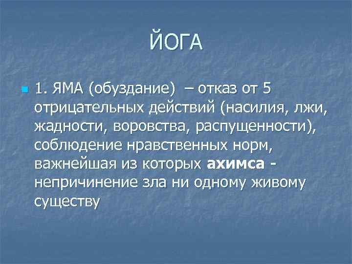 ЙОГА n 1. ЯМА (обуздание) – отказ от 5 отрицательных действий (насилия, лжи, жадности,