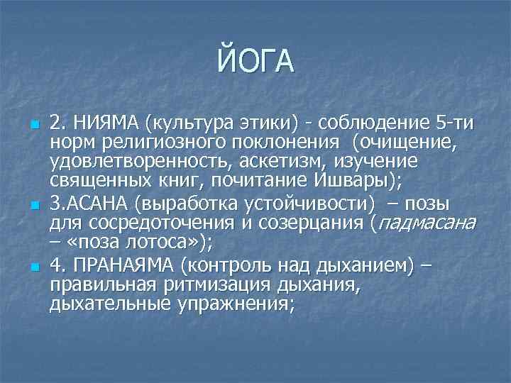 ЙОГА n n n 2. НИЯМА (культура этики) - соблюдение 5 -ти норм религиозного