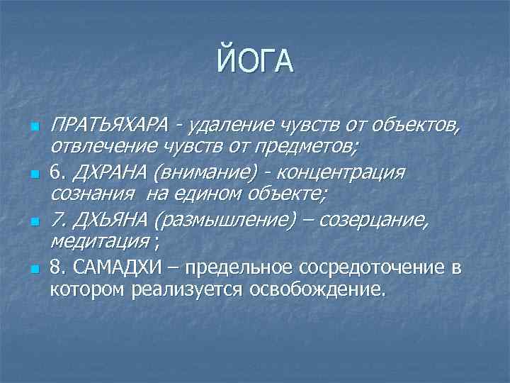 ЙОГА n n ПРАТЬЯХАРА - удаление чувств от объектов, отвлечение чувств от предметов; 6.