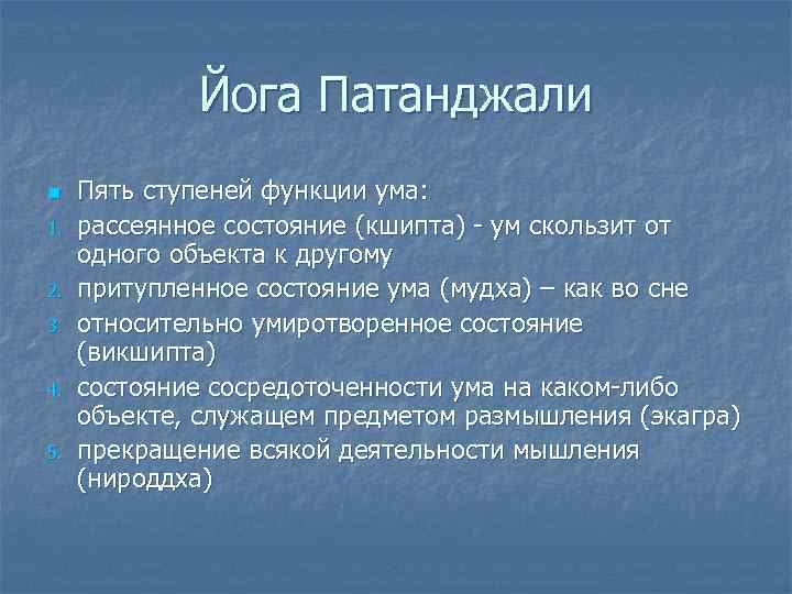 Йога Патанджали n 1. 2. 3. 4. 5. Пять ступеней функции ума: рассеянное состояние