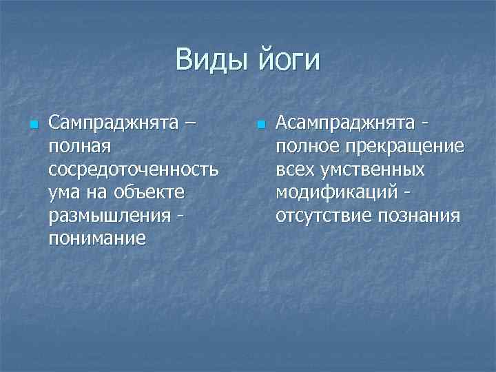 Виды йоги n Сампраджнята – полная сосредоточенность ума на объекте размышления - понимание n