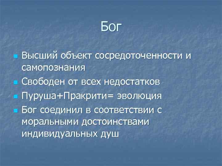 Бог n n Высший объект сосредоточенности и самопознания Свободен от всех недостатков Пуруша+Пракрити= эволюция