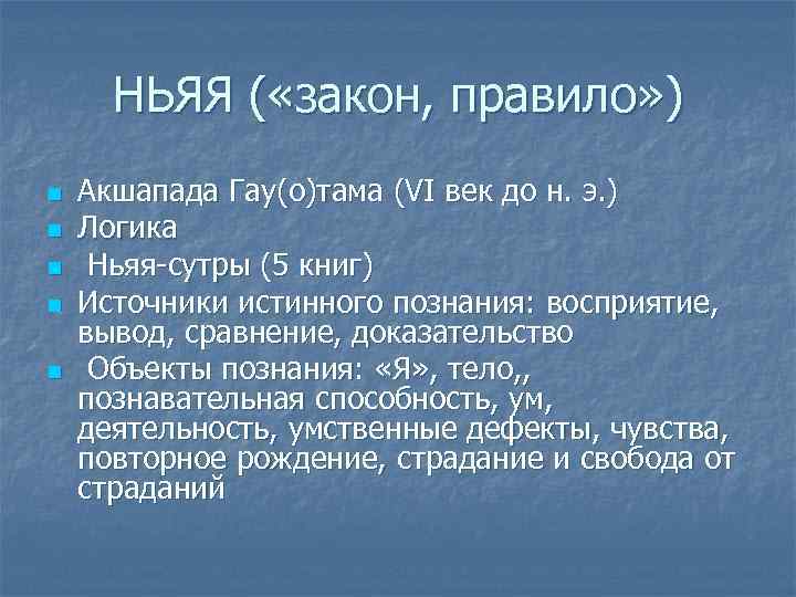 НЬЯЯ ( «закон, правило» ) n n n Акшапада Гау(о)тама (VI век до н.