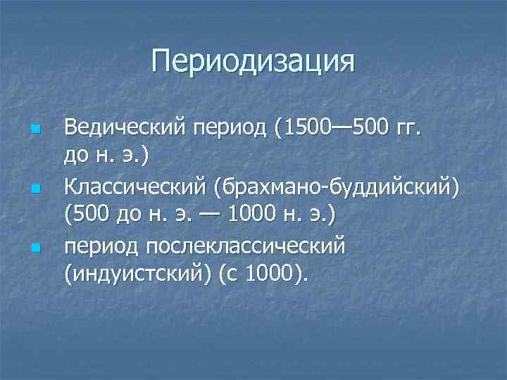 Периодизация n n n Ведический период (1500— 500 гг. до н. э. ) Классический