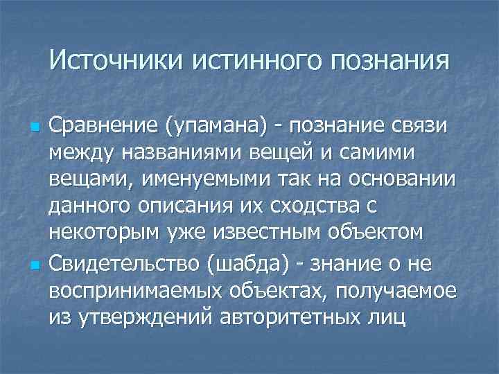 Источники истинного познания n n Сравнение (упамана) - познание связи между названиями вещей и