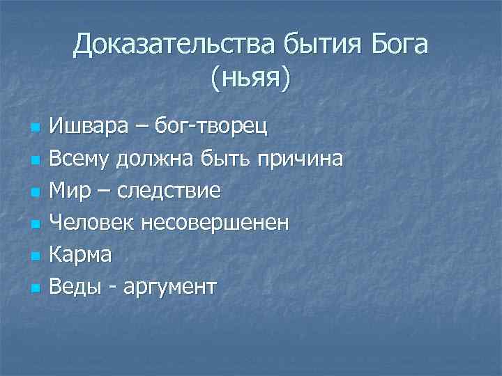 Доказательства бытия Бога (ньяя) n n n Ишвара – бог-творец Всему должна быть причина
