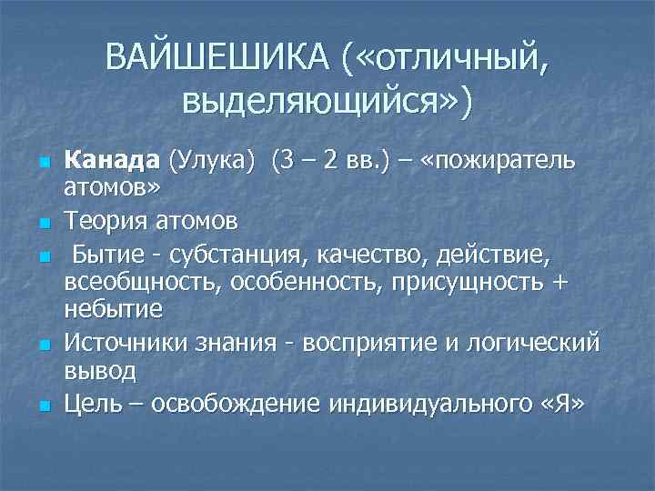 ВАЙШЕШИКА ( «отличный, выделяющийся» ) n n n Канада (Улука) (3 – 2 вв.
