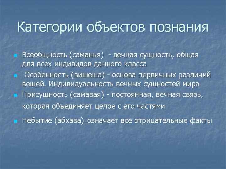 Категории объектов познания n n Всеобщность (саманья) - вечная сущность, общая для всех индивидов